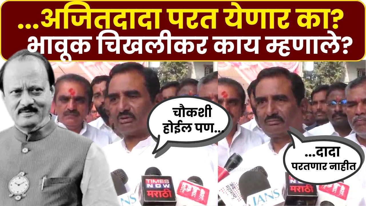 Pratap Patil Chikhalikar: ...अजितदादा परत येणार का? प्रताप पाटील चिखलीकर भावूक, काय म्हणाले?