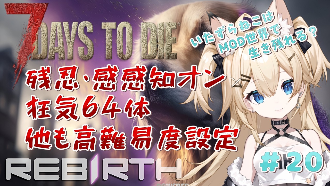 【7Days to Die Rebirth】狂気+高難易度のRebirthの世界で生き残れる？ #20 【雪月みう/新人Vtuber/みうライブ】