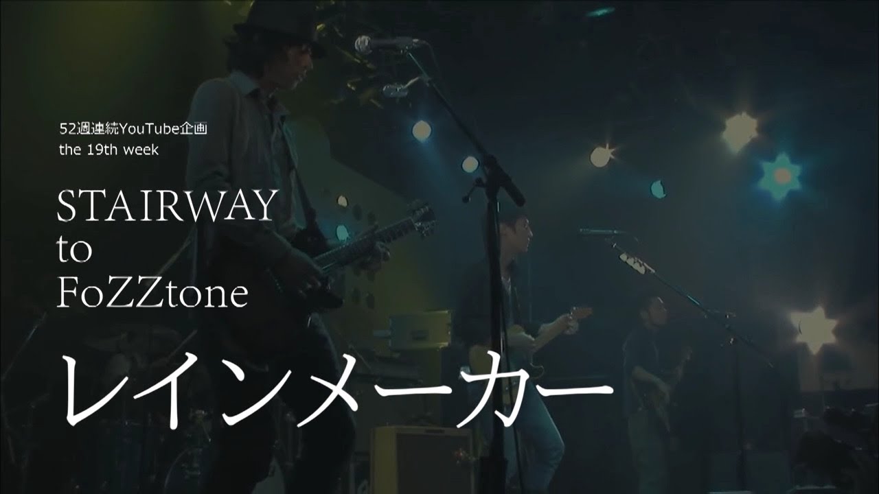 【歌詞つき】レインメーカー（live ver） / FoZZtone[official]