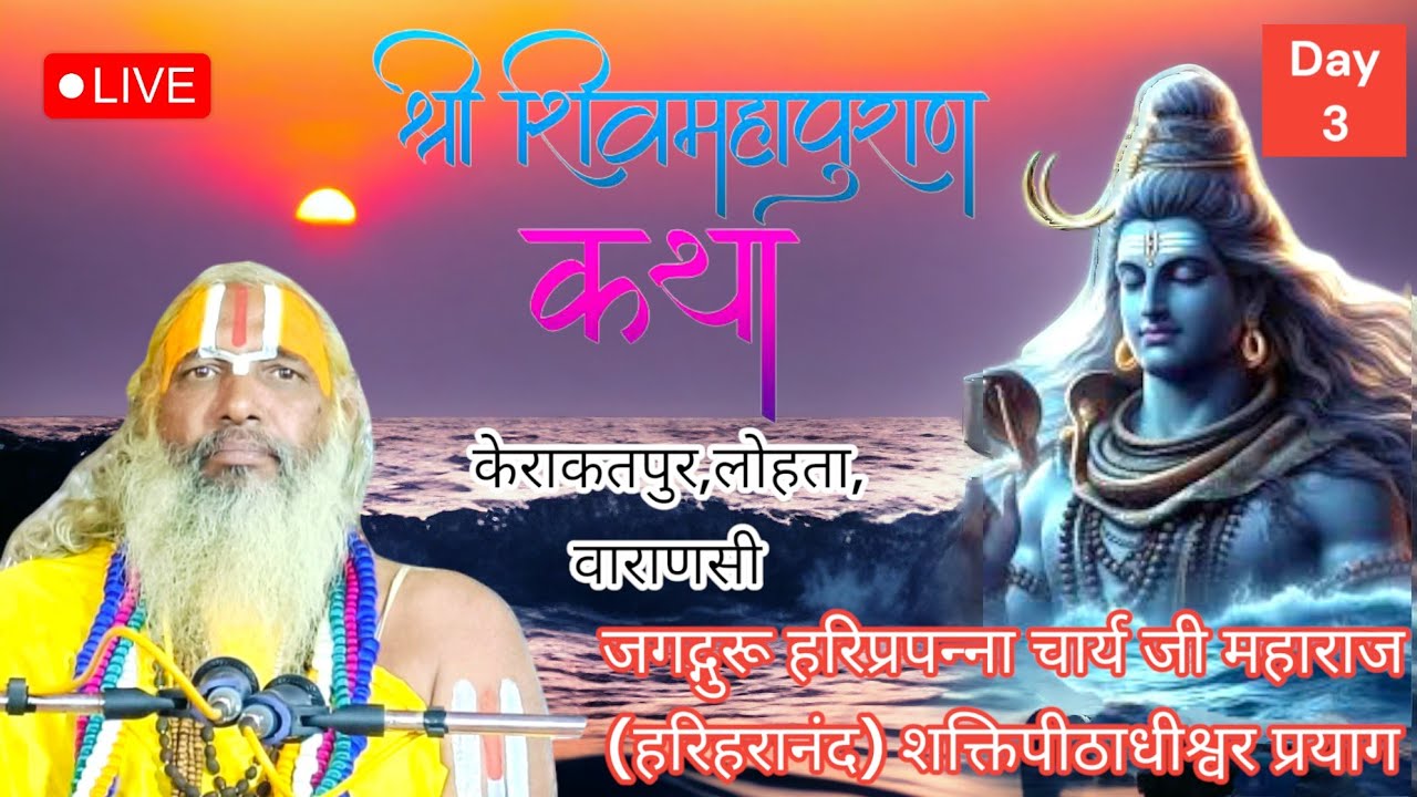 Day.3.Live.श्री शिव महापुराण कथा/केराकतपुर,लोहता वाराणसी/जगद्गुरू हरिप्रपन्नाचार्य जी महाराज प्रयाग