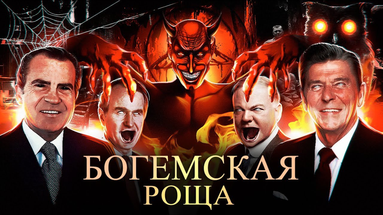 Тайный курорт мировой элиты || Разоблачение ужасов Богемской рощи