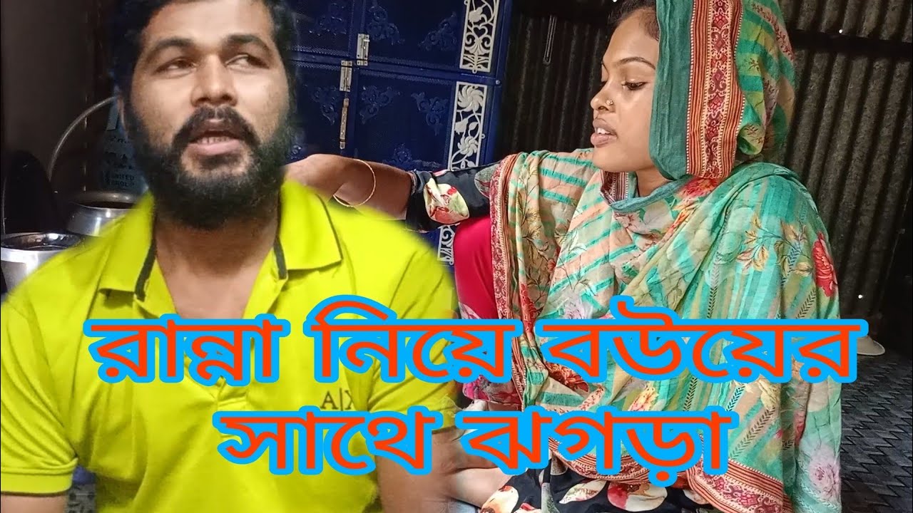 রান্না নিয়ে বউয়ের সাথে ঝগড়া। বউ পুরান হলে যেটা হয়/@RBLifeStyle-wd8ih