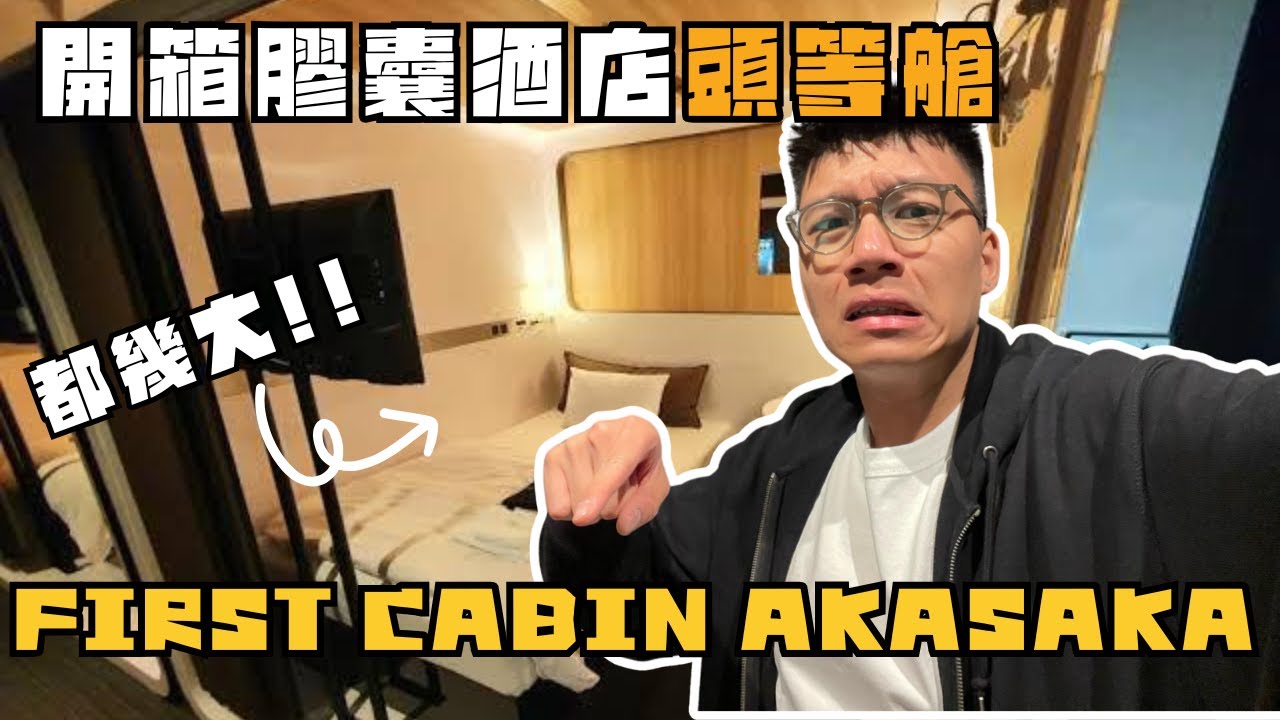 開箱東京FIRST CABIN膠囊酒店💊第一次住雙人床嘅膠囊✌️東京排名第一迴轉壽司店質素如何🤔
