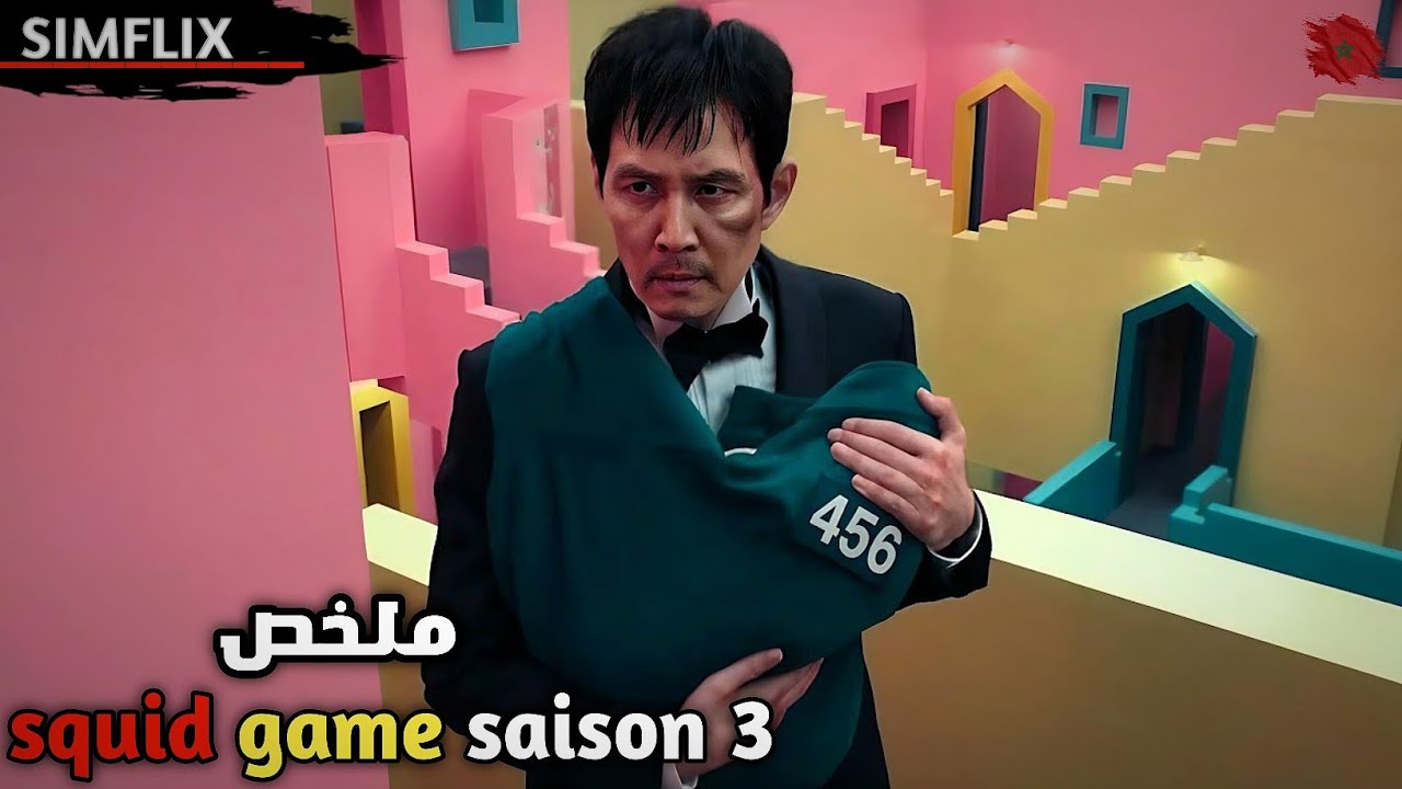 بعد فشله في إنهاء اللعبة وإنقاذ أصدقائه قرر الاستمرار وحده👣لكن النهاية كانت صادمة💔مسلسل🎦 squid game3