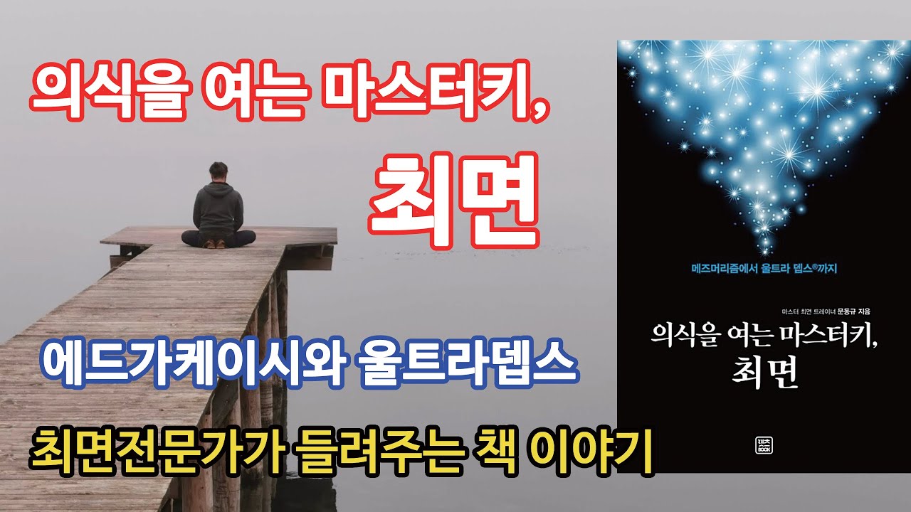 잠자는 예언가 에드가 케이시, 울트라뎁스 :의식을 여는 마스터키, 최면 - 권동현 최면마스터트레이너