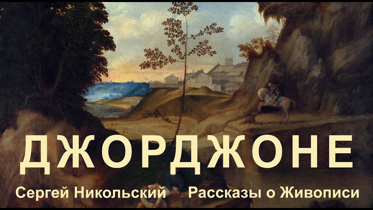 Картины Джорджоне, которые он не писал