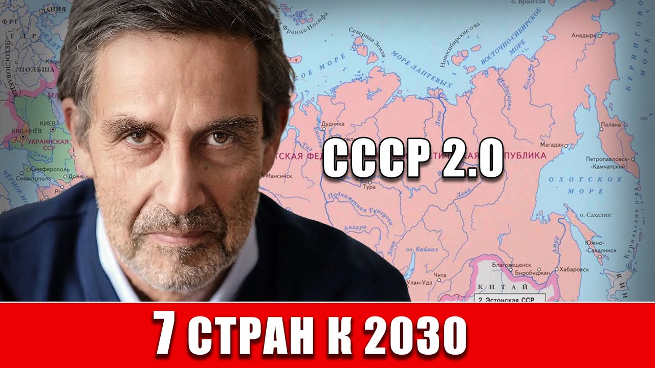 Он предсказал распад СССР. Теперь — СССР 2.0 к 2030 (7 стран)