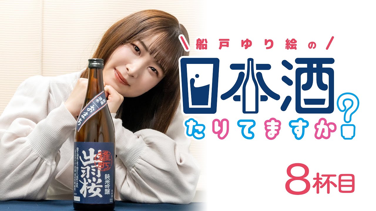 ラジオ「船戸ゆり絵の日本酒たりてますか？」8杯目
