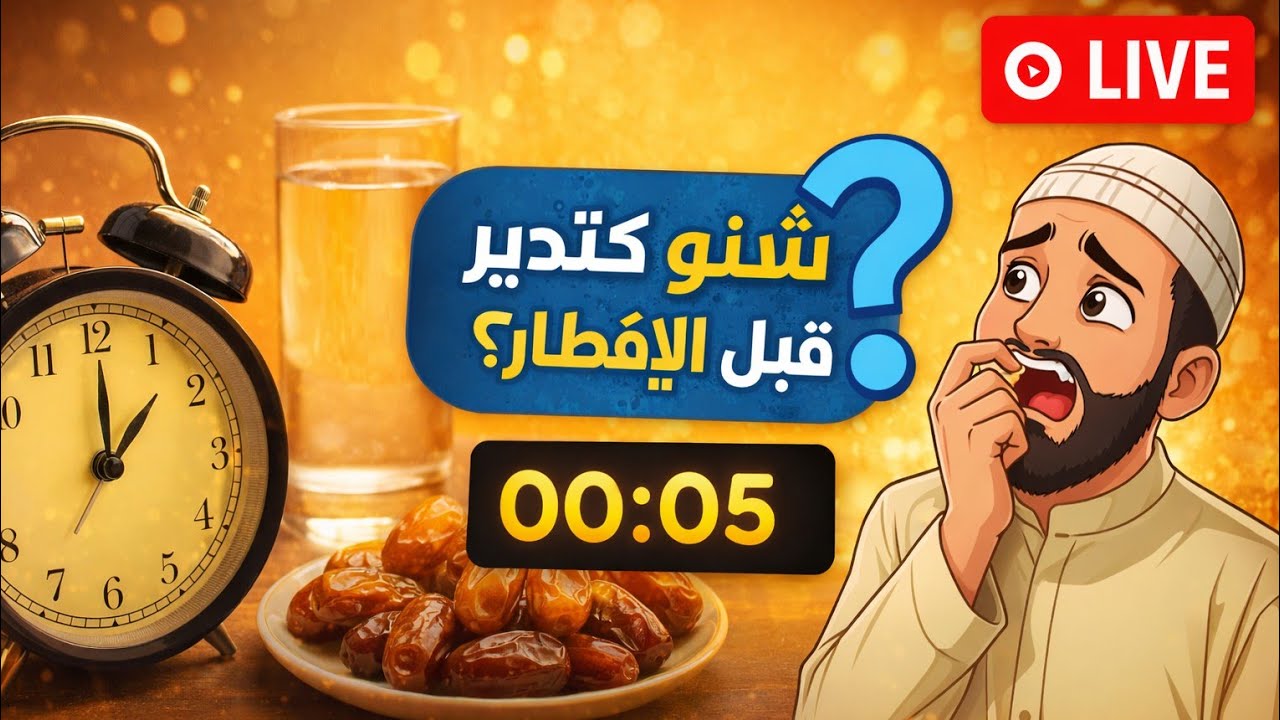 🔴 مباشر قبل الأذان.. شنو كتدير فآخر 30 دقيقة؟ 😳⏳