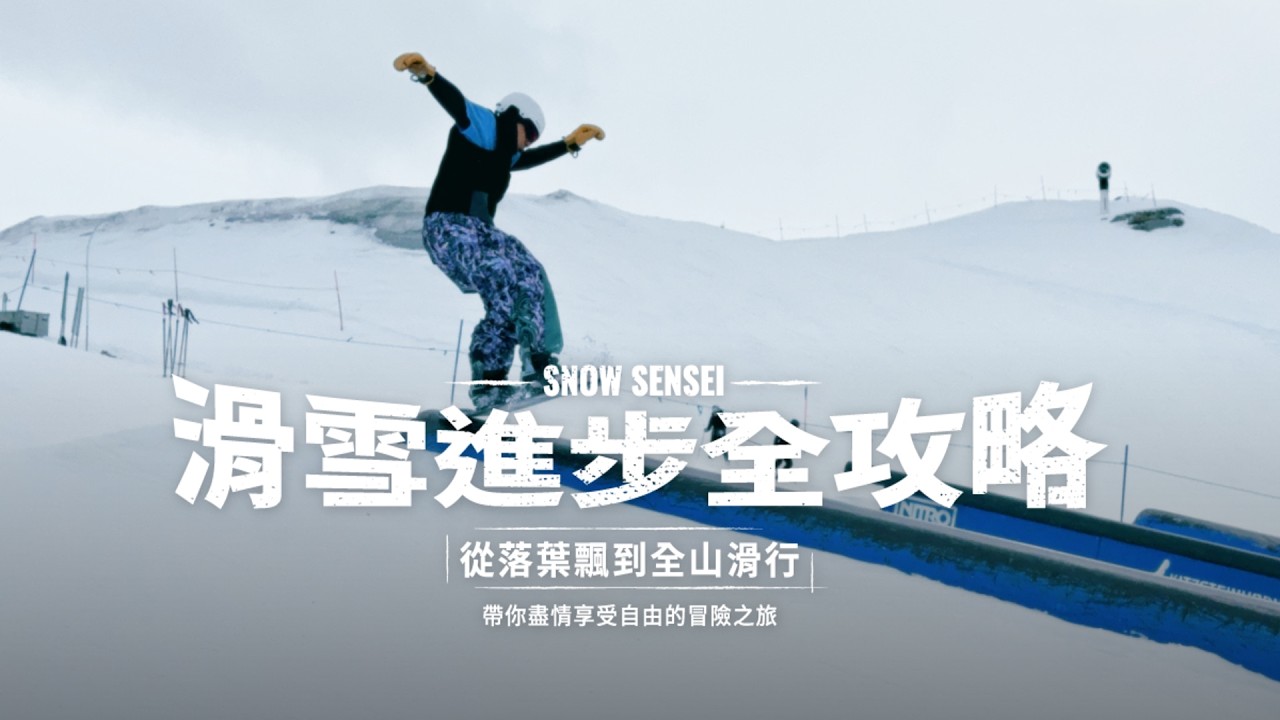 線上課程搶先看➊ C Turn 入門 toe→heel 與下半身導引｜單板滑雪教學 Snowboard Trick Tips