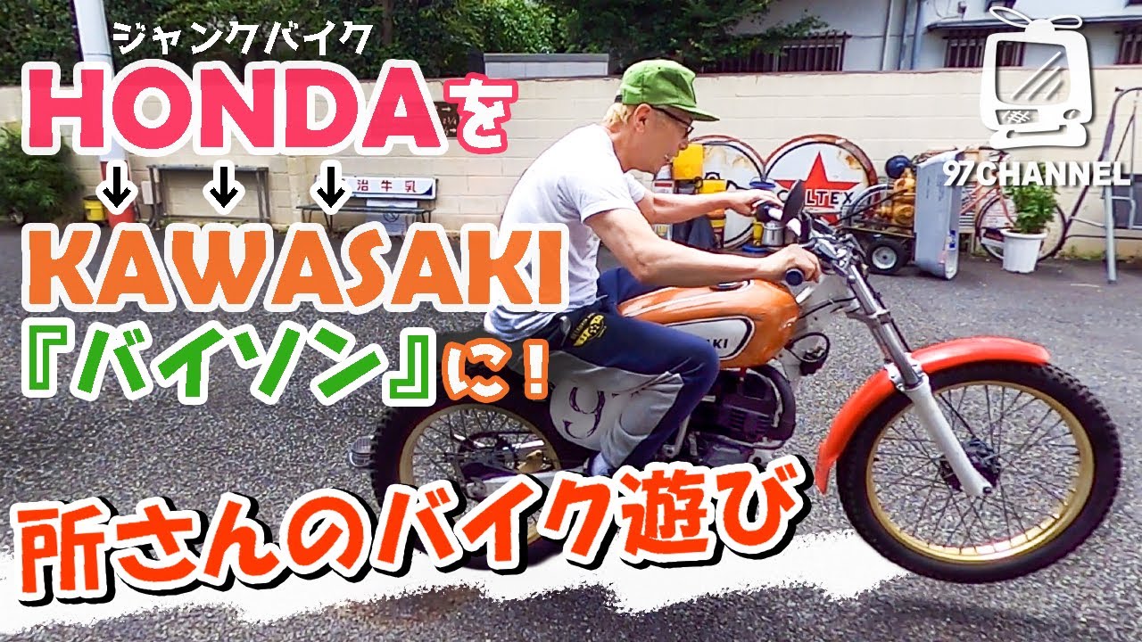 【世田谷ベース】ホンダのバイクをカワサキ「バイソン」にしちゃう計画 / 10万円の本物