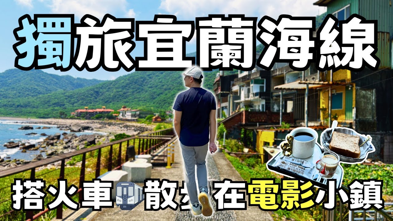 【宜蘭獨旅】一個人的海線旅行｜宜蘭大溪大里~美得像場電影🎬 | Taiwan 🇹🇼 Travel
