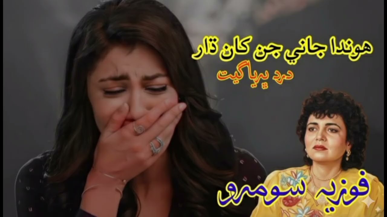 Hunda Jani Jin Khaan Dhaar | Fozia Soomro | Sindhi Sad Songs 2026 | Mk Fozia soomro | 
