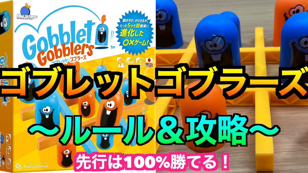 【完全攻略】ゴブレットゴブラーズはやはり先攻が絶対に勝つゲームだった！