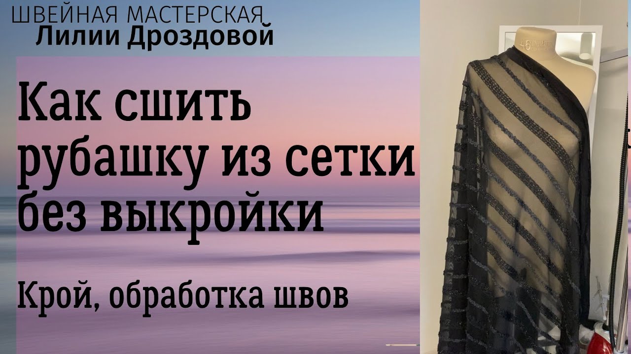 Как сшить нарядную рубашку из трикотажной сетки без выкройки. Крой на ткани, обработка швов на сетке