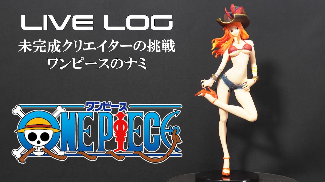 【ONE PIECE／ナミ】ボディーを作っていくよ｜未完成クリエイターの挑戦