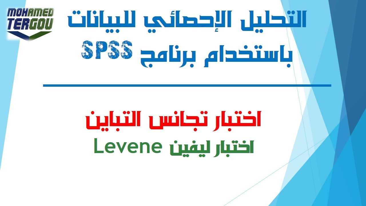 الدرس #67 || اختبار تجانس التباين باستخدام اختبار ليفين Levene