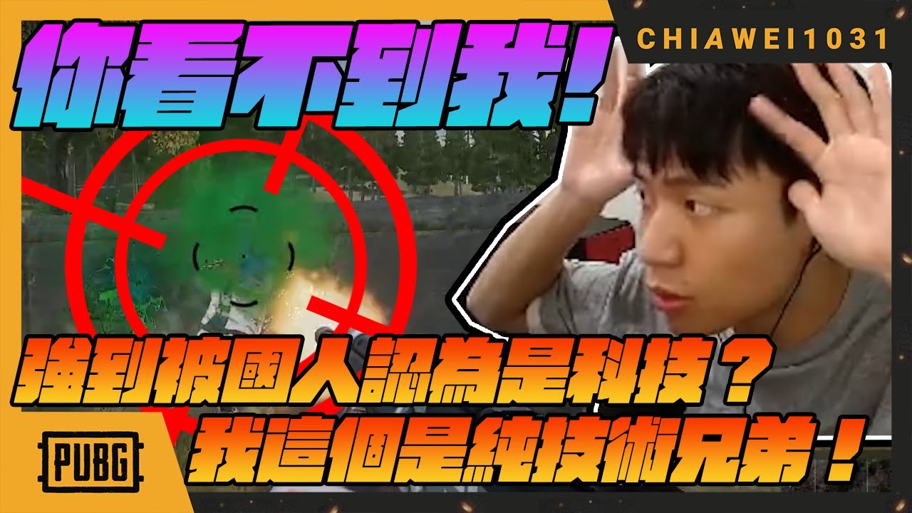 強到被國人認為是科技？我這是純技術兄弟！｜絕地求生chiawei1031tv