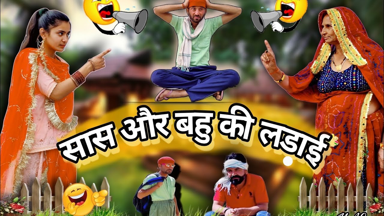 सास बहु की लड़ाई - Saas Bahu Ki Ladai - New Rajasthani Funny Comedy 2024  -Marwadi Aldat Comedy