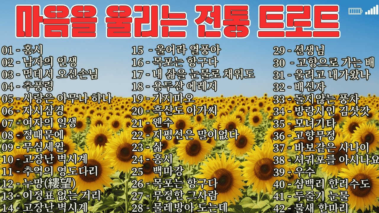 마음이 편해지는 포근한 옛날 노래 감성 트로트 메들리🌻 눈물로 듣는 인생 트로트 명곡 42선 🎧 사랑·이별·고향을 노래한 가슴