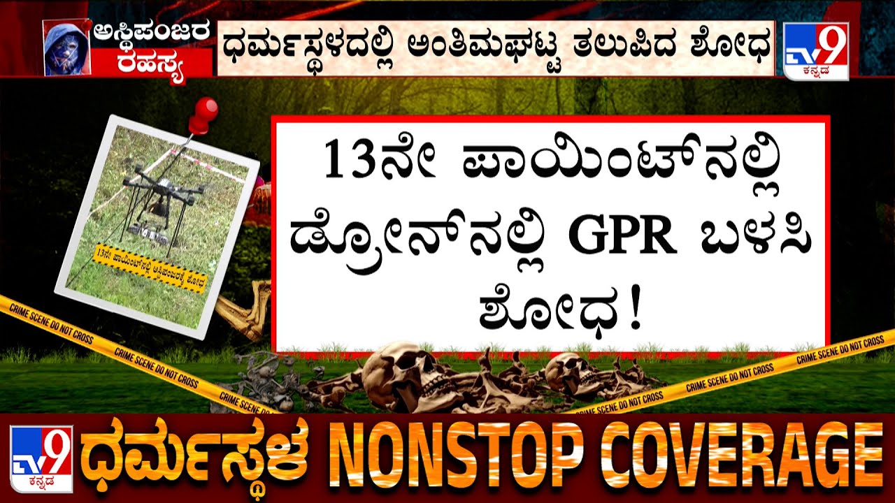 Dharmasthala Burials: Search Operation Begins At 13th Identified Spot Using GPR Machine With Drone