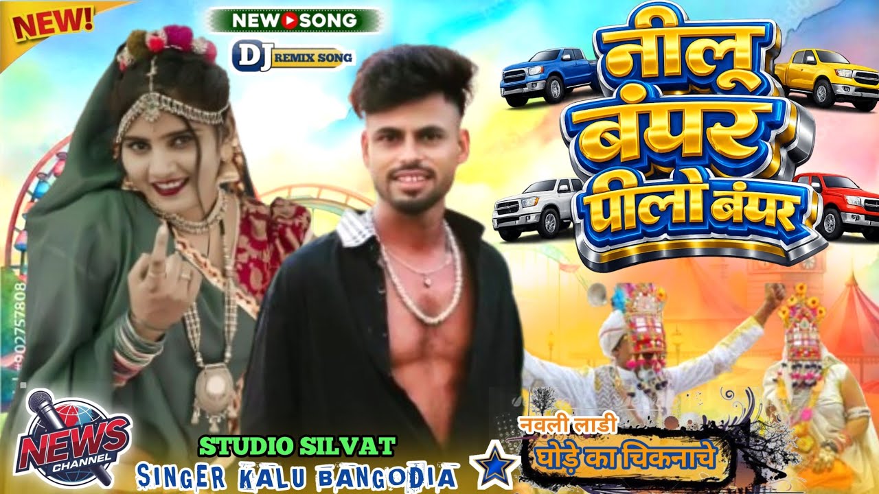 नीला बंपर पिलो बंपर💥 singer Kalu bandariya ka 2026 गाना Sanjay mandloi... And Anil piplaj