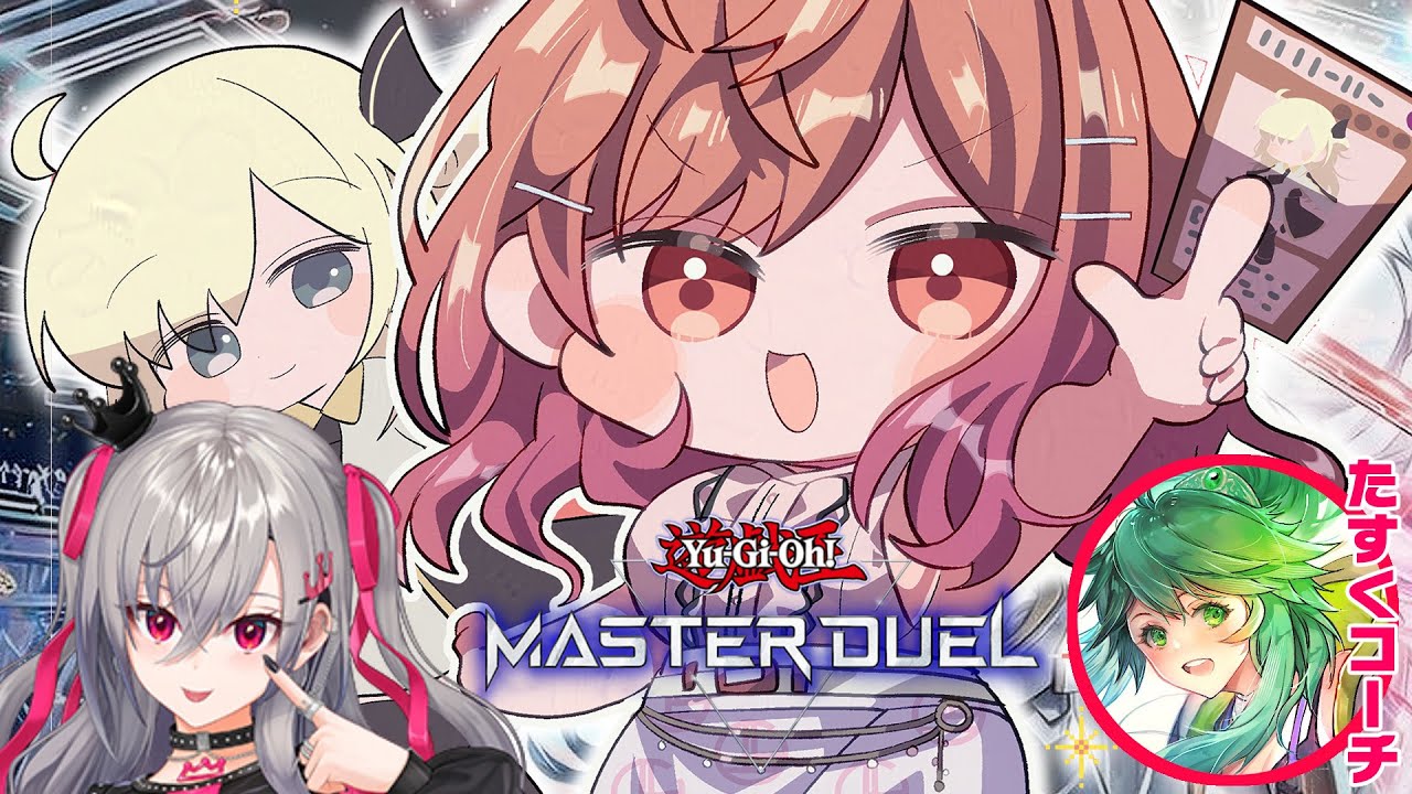 【#遊戯王マスターデュエルパーク】リスナー対戦で大会に向けてデッキの回し方を学ぶ会 りおーな、コーチもいるよ✨【一条莉々華/hololive DEV_IS　ReGLOSS】
