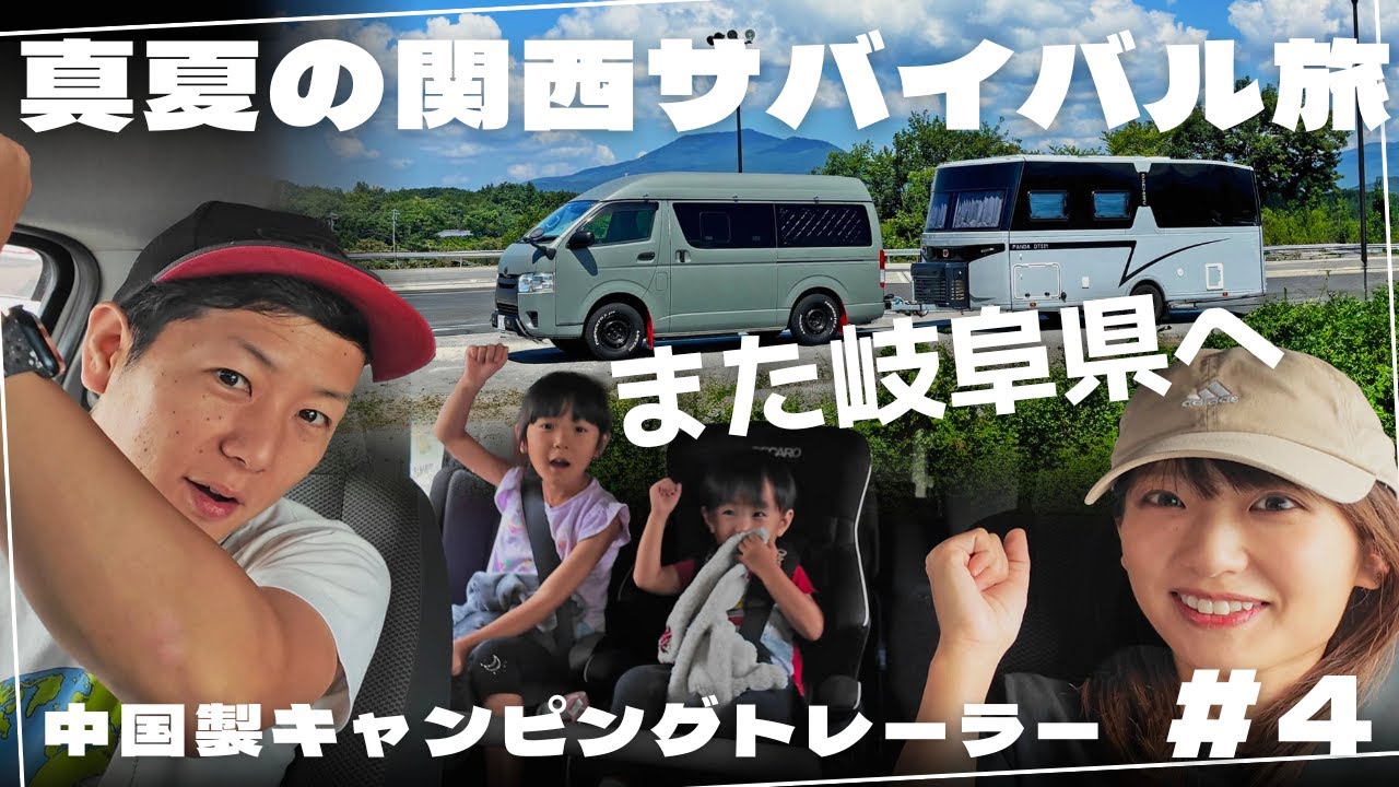 【ｷｬﾝﾋﾟﾝｸﾞﾄﾚｰﾗ】中国製キャンピングトレーラーで大ピンチ！急遽ルート変更！福知山から岐阜へ！真夏の関西サバイバル旅【第4章】