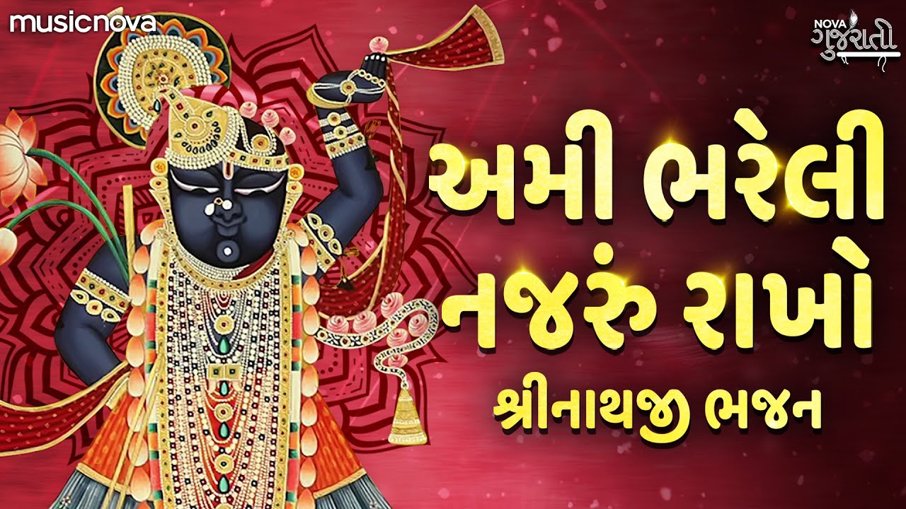 Ami Bhareli Nazru Rakho - Shrinathji Bhajan શ્રીનાથજી ભજન | Gujarati Bhajan | અમી ભરેલી નજરું રાખો