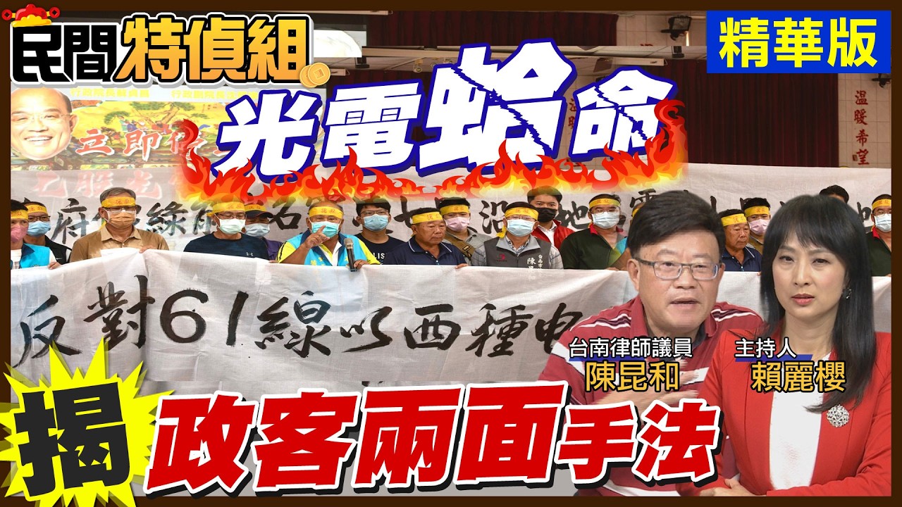 光電“蛤“命！漁民怒吼拒光電入侵大潮溝 陳昆和狠打臉綠委兩面手法【#民間特偵組 235-2】 @民間特偵組PeopleJustice（CC字幕）