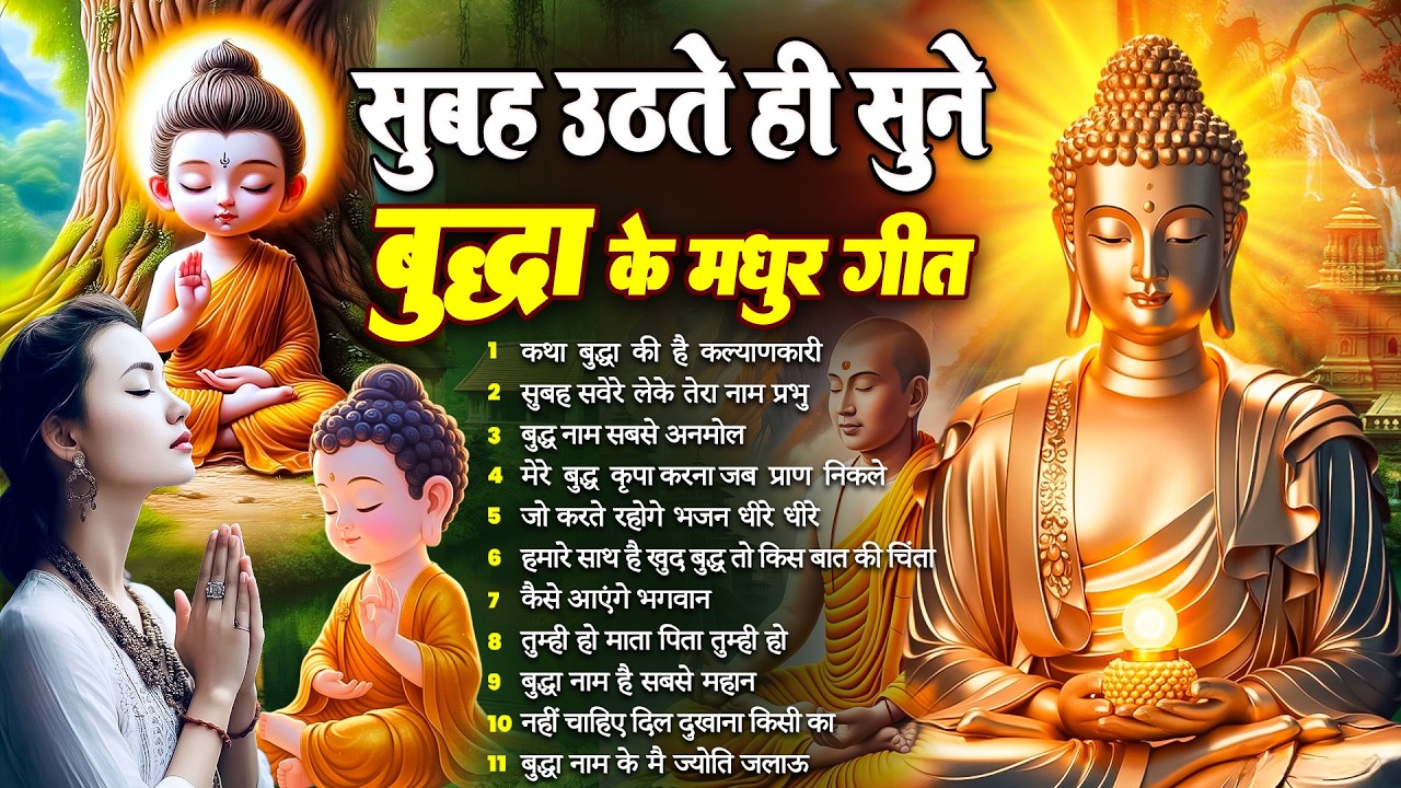 ☸️ घर स्वर्ग बन जायेगा रोज़ सुबह उठते ही तथागत भगवान बुद्ध के ये भजन सुनें ~ Best #buddha Bhajan