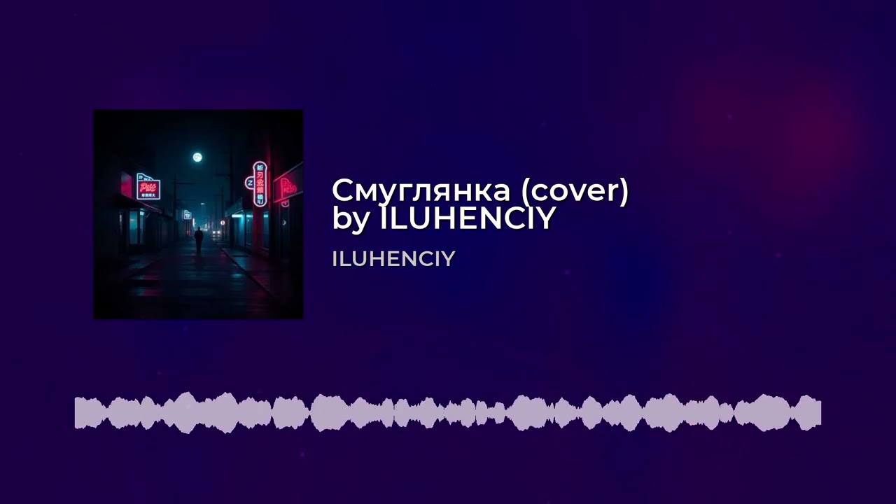 Смуглянка cover by ILUHENCIY