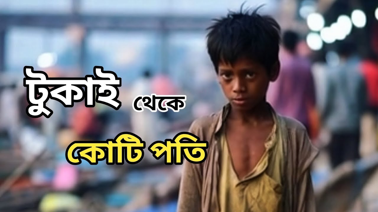 টুকাই থেকে কোটি পতি | Tukai | New Bangla natok 2026 