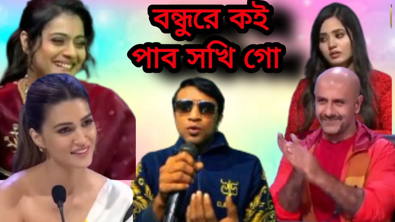 ইন্ডিয়ার মঞ্চে সেরা গান bondhure Koi pabo shokhi Go বন্ধুরে কই পাব সখি গো