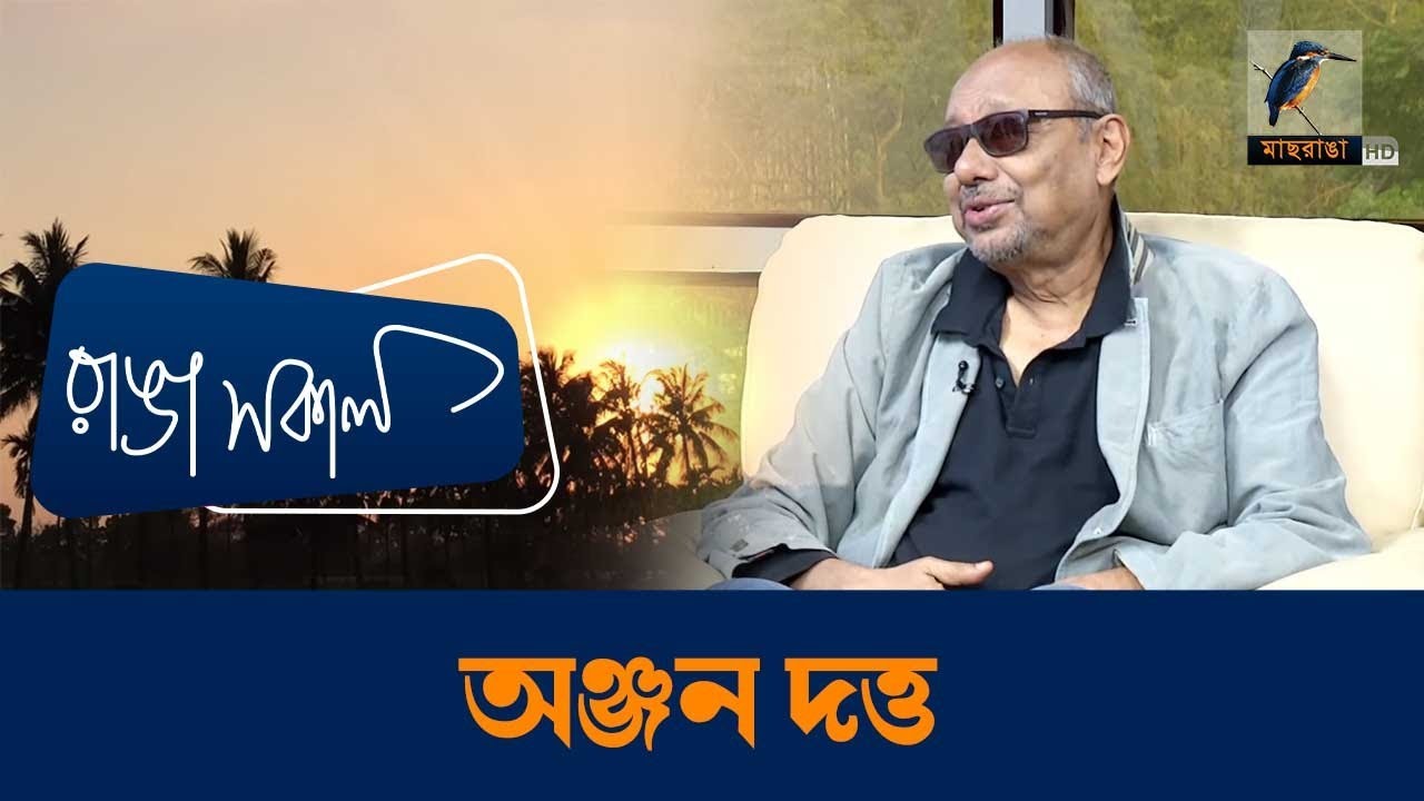 নিজের গান যে এত জনপ্রিয় হয়ে যাবে কল্পনাও করতে পারিনি: অঞ্জন দত্ত | Anjan Dutta | Ranga Sakal