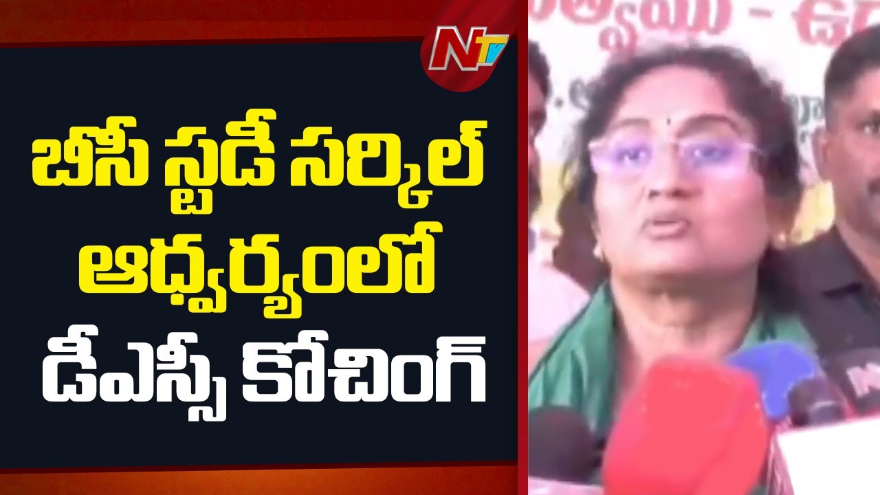 Minister Savitha About AP DSC Notification | NTV Telugu