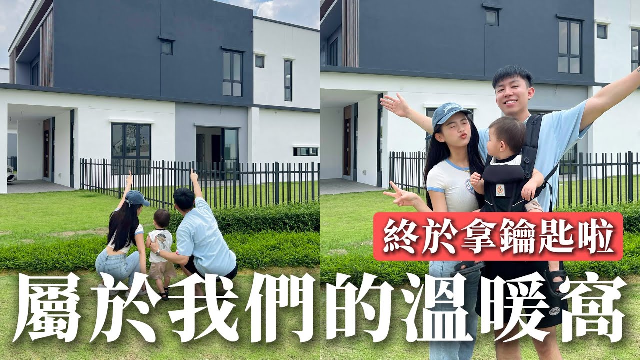 等了兩年的新房子終於拿鑰匙啦！！接下來就要開啟可怕又期待的裝修之路了！
