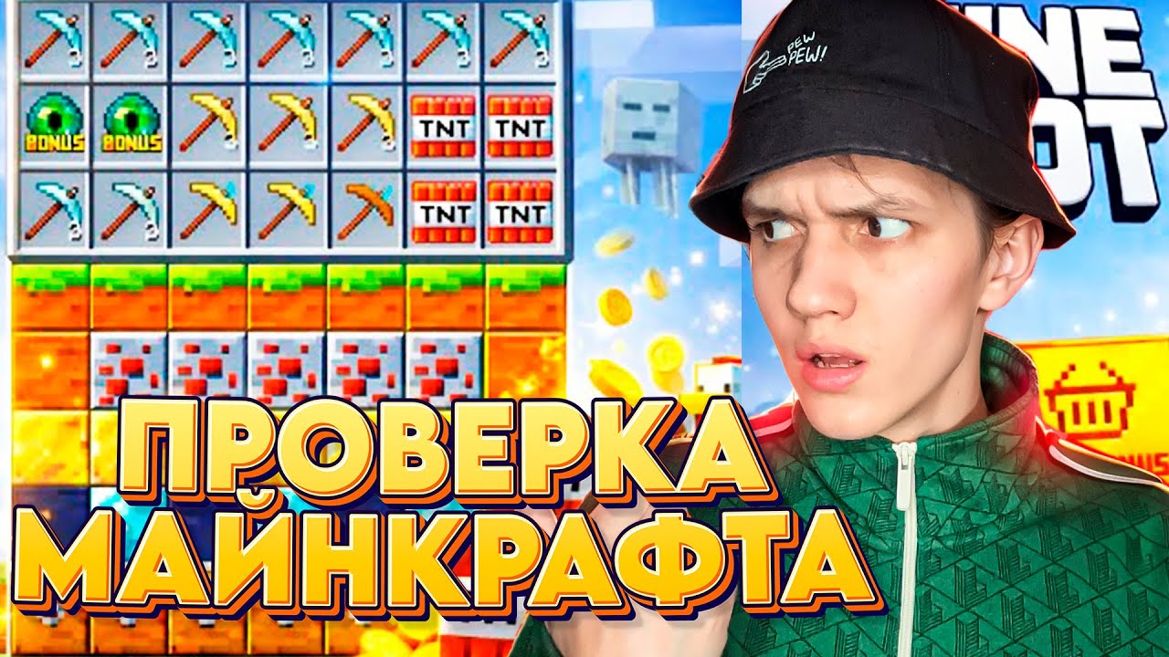ЗАНОС в МАЙНКРАФТЕ! ПРОВЕРКА MINE DROP и MINE SLOT! САМАЯ ЗАНОСНАЯ НОВИНКА!