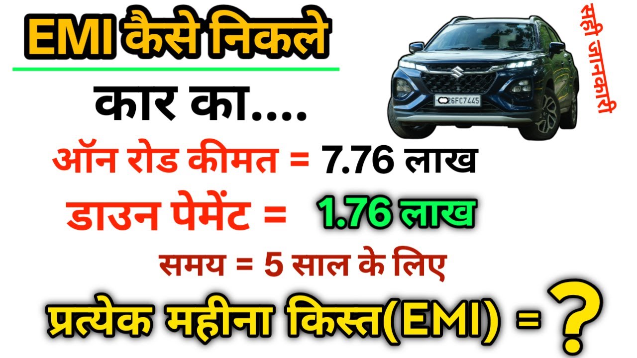 CAR का EMI कैसे निकाले || Car loan EMI Calculation #car #emi #emicalculator