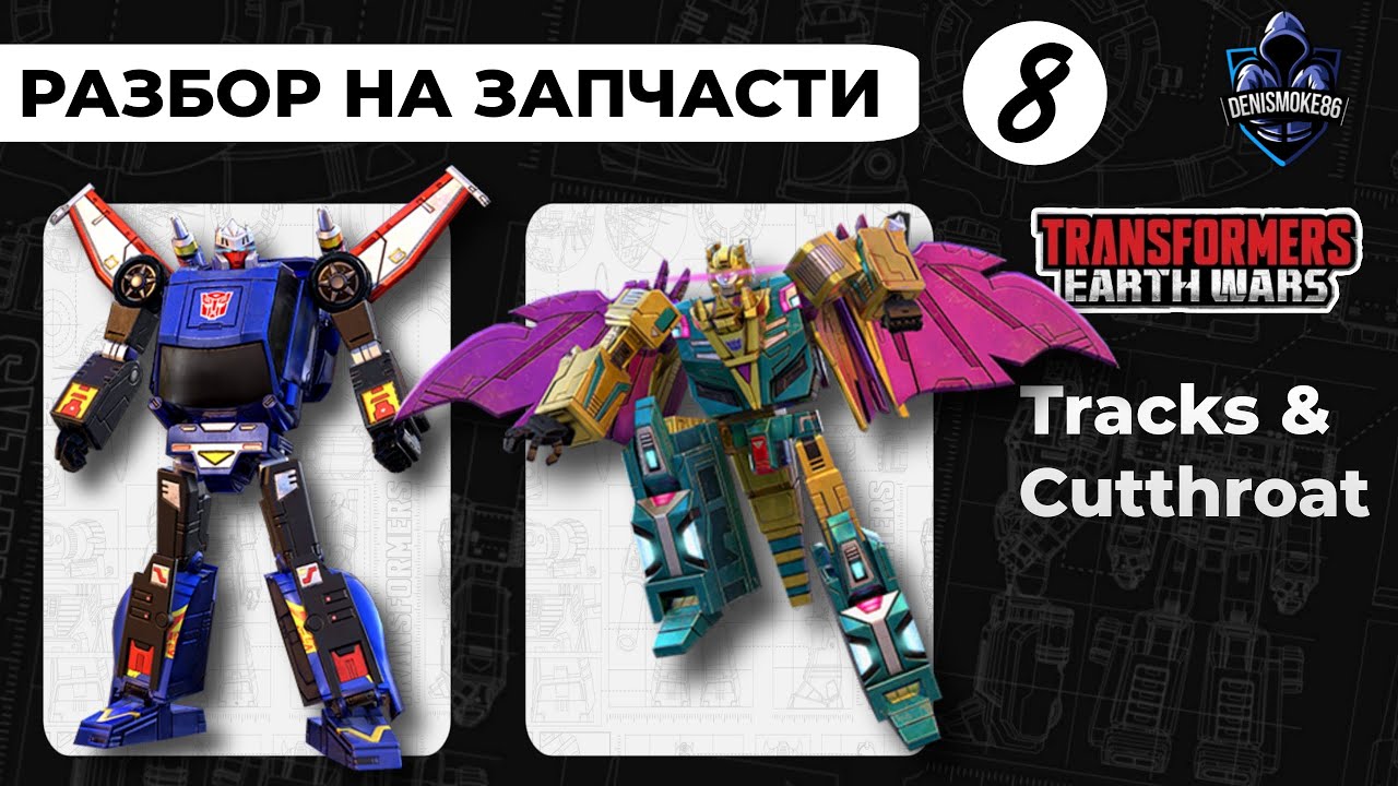 Tracks & Cutthroat | Трансформеры: Земные войны | TFEW