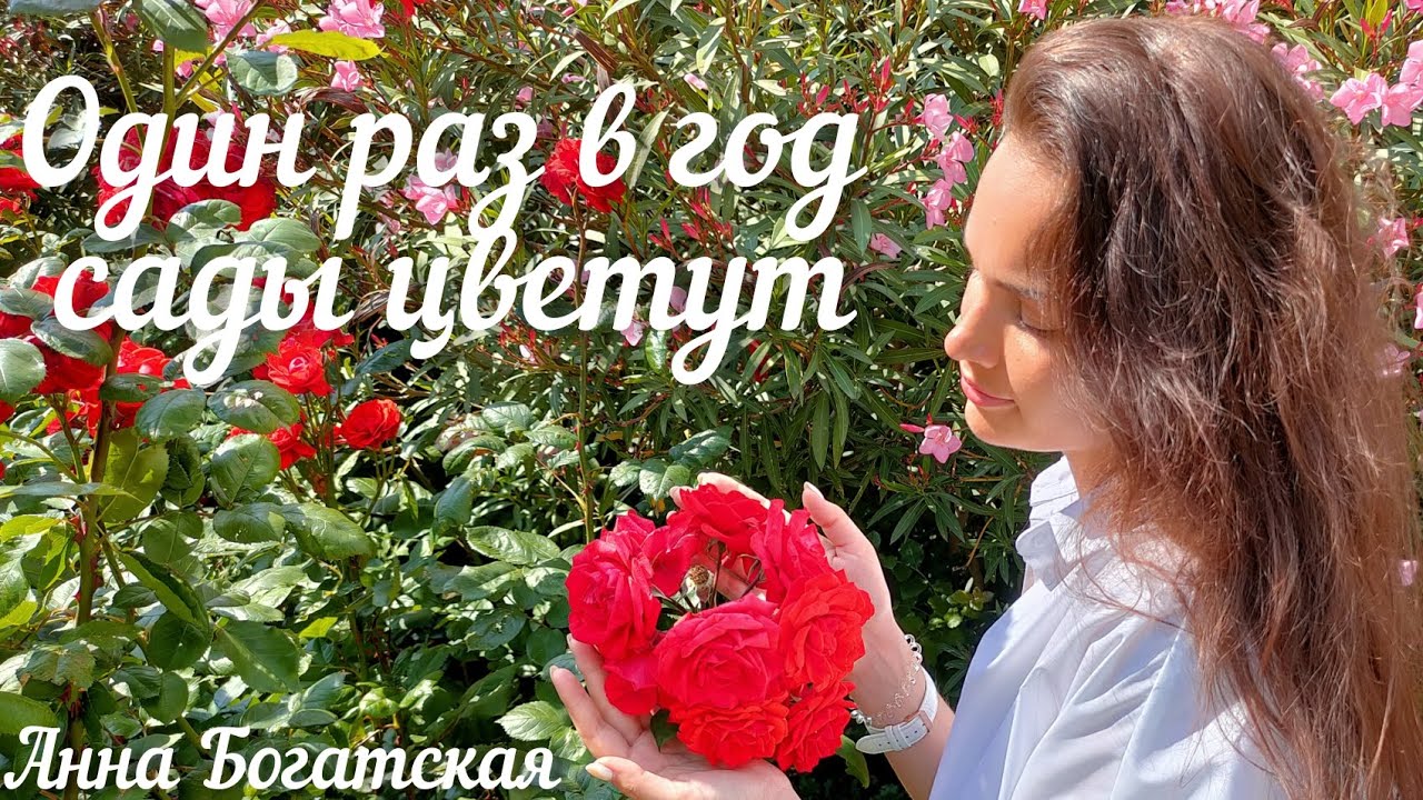 Анна Богатская - Один раз в год сады цветут (cover Анна Герман)