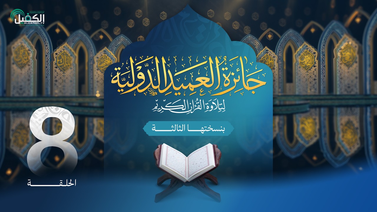 مسابقة جائزة العميد الدولية لتلاوة القرآن الكريم بنسختها الثالثة - الحلقة الثامنة