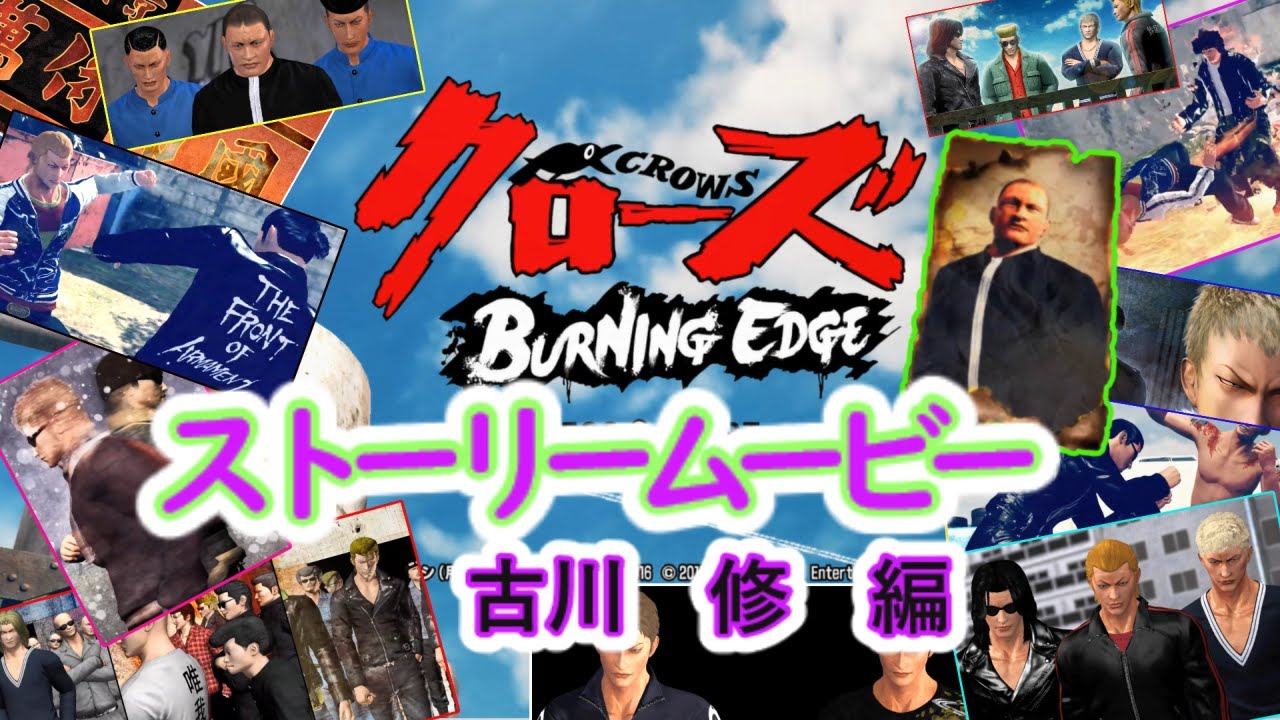【クローズ】PS4・クローズバーニングエッヂ・ストーリームービー　古川修編パート１
