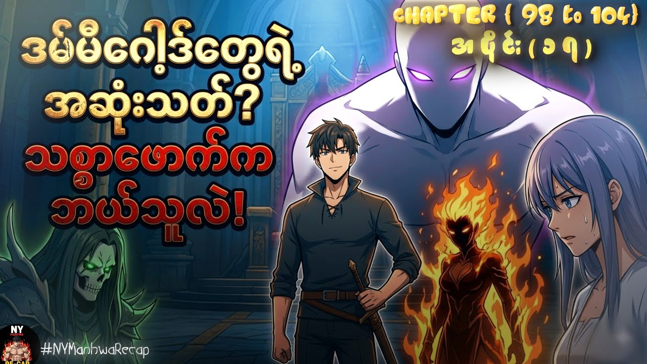 (အပိုင်း ၁၇) | နတ်ဘုရားတွေကို လက်စားချေဖို့ နှစ်ပေါင်း ၄၀၀၀ ကြာမှ ပြန်နိုးထလာတဲ့ မှော်အရှင်သခင် 
