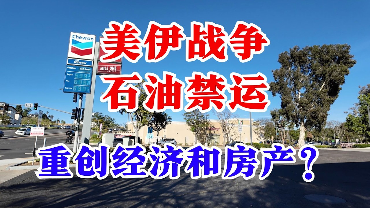 03/17/2026 直播丨聊聊圣地亚哥的生活和房子，美伊战争对经济的影响