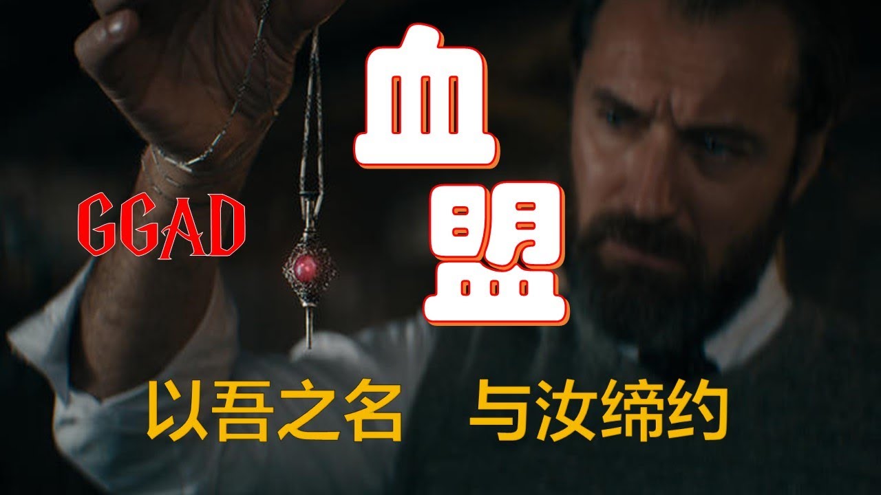 【邓布利多的秘密】之血盟&mdash;&mdash;以吾之名，与汝缔约