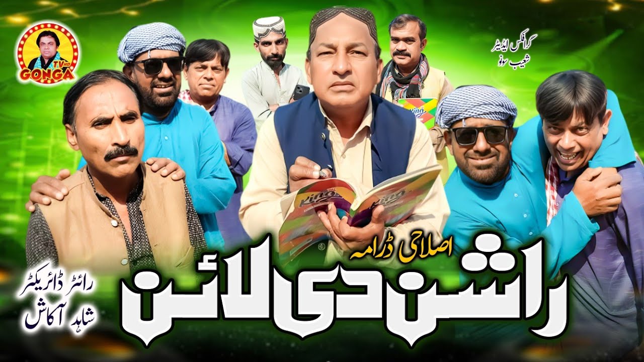 Rashan Di Line l Shahid Akash l Gonga tv l New Saraiki drama 2026 