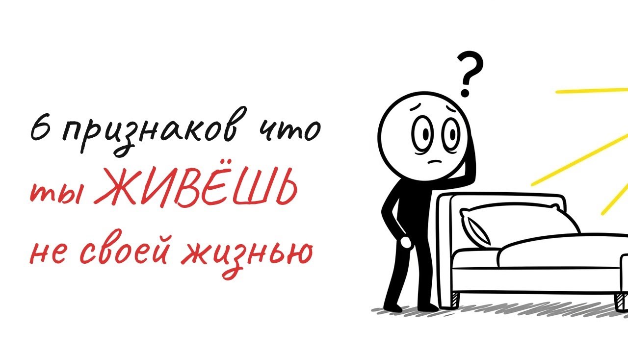 6 признаков что ты живёшь НЕ своей жизнью | Психология