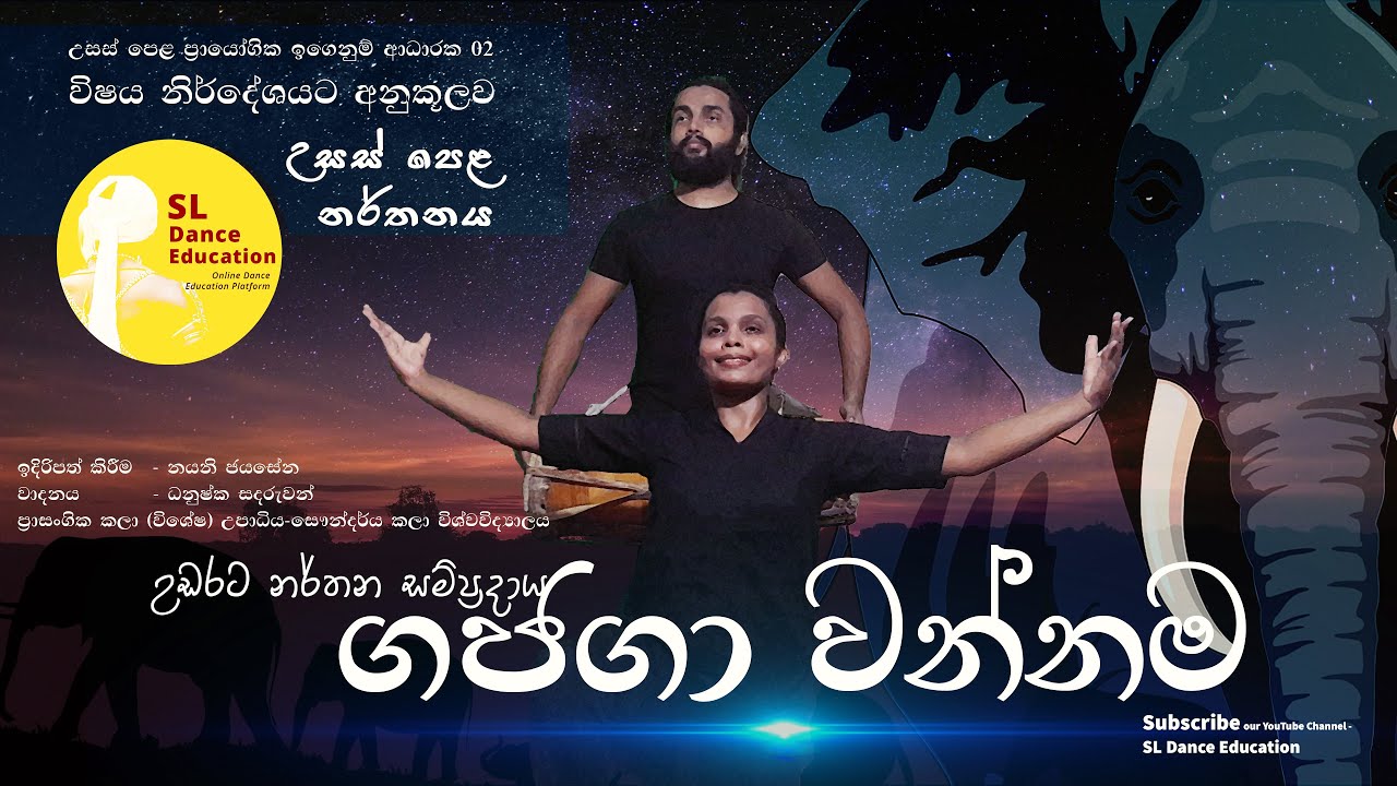 Gajaga Wannama | ගජගා වන්නම | A/L | Grade 12 & 13 | Practical Lesson 02 | SL Dance Education