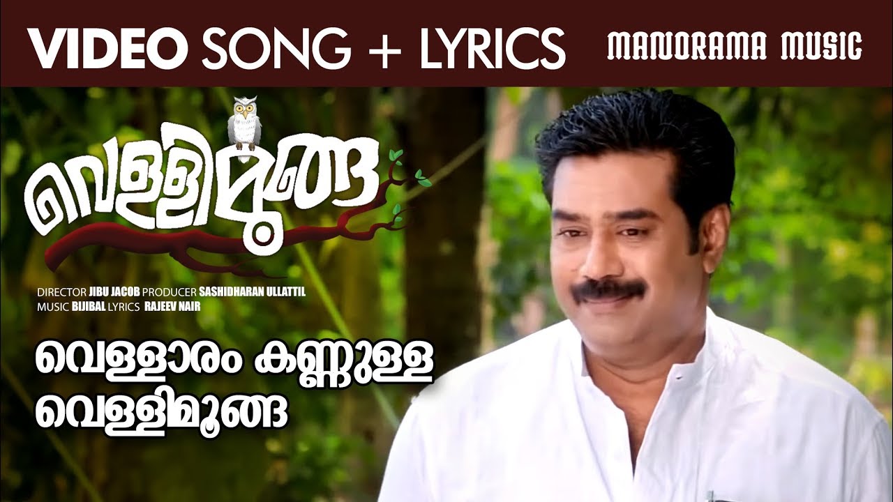 Vellaram Kannulla Vellimoonga | Video Lyrical | Vellimoonga | Bijubal | Bijiu Menon | Film Songs